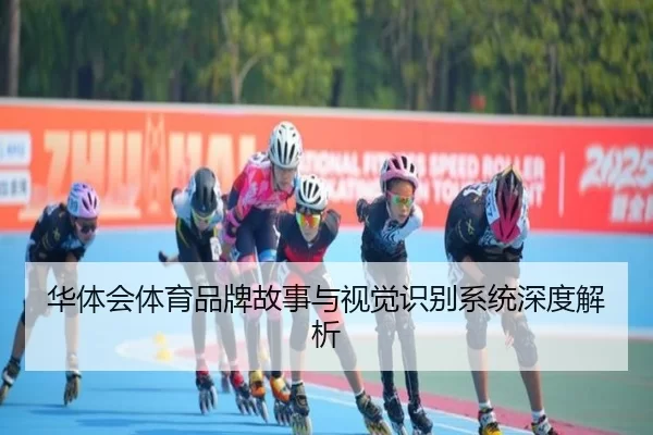 华体会体育品牌故事与视觉识别系统深度解析
