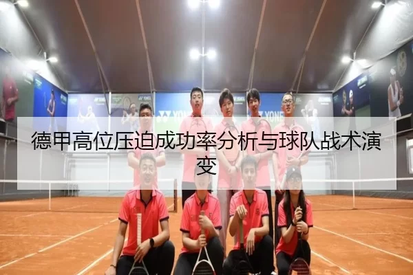 德甲高位压迫成功率分析与球队战术演变